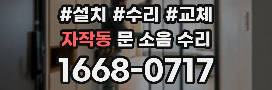 자작동 문 소음 수리
