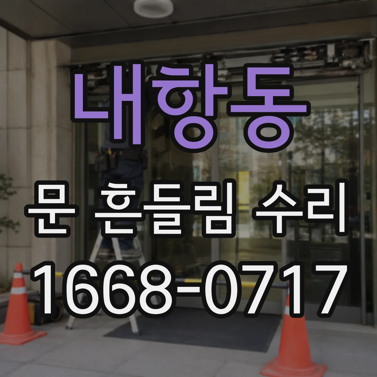 내항동 문 흔들림 수리