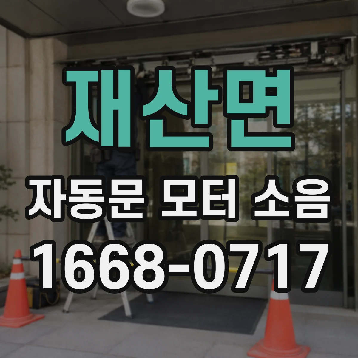 재산면 자동문 모터 소음