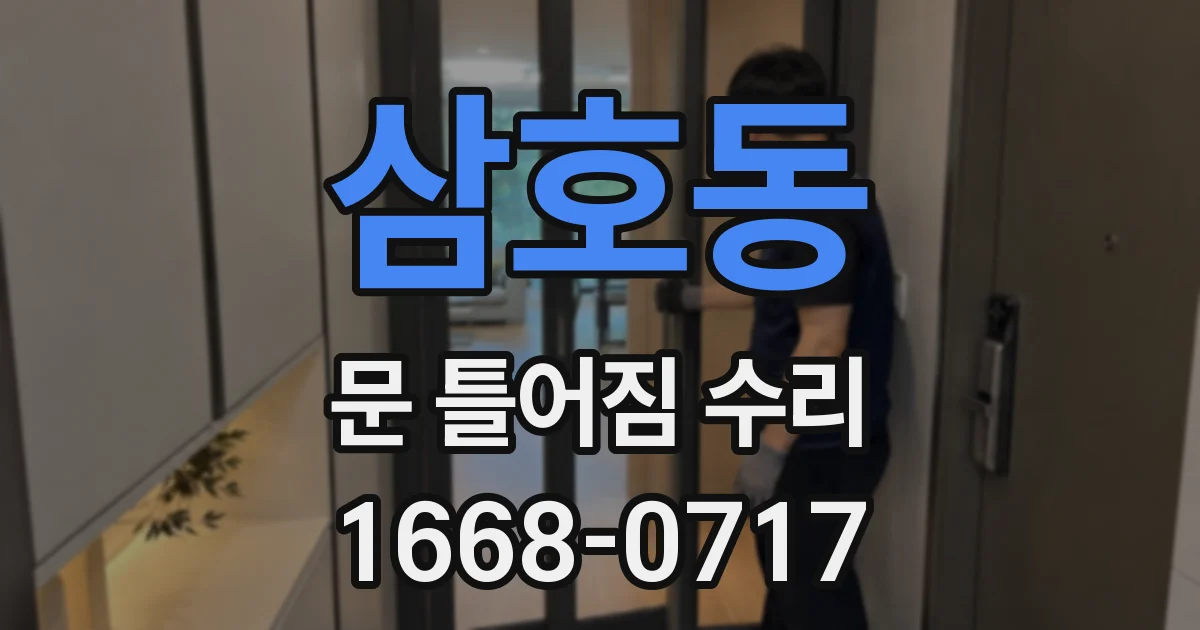 삼호동 문 틀어짐 수리
