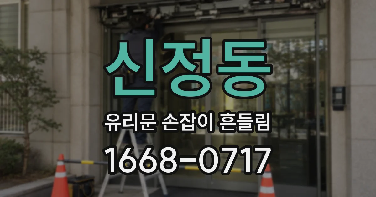 신정동 유리문 손잡이 흔들림
