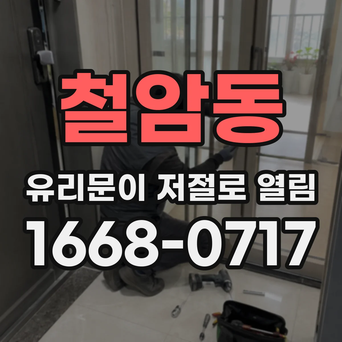 철암동 유리문이 저절로 열림