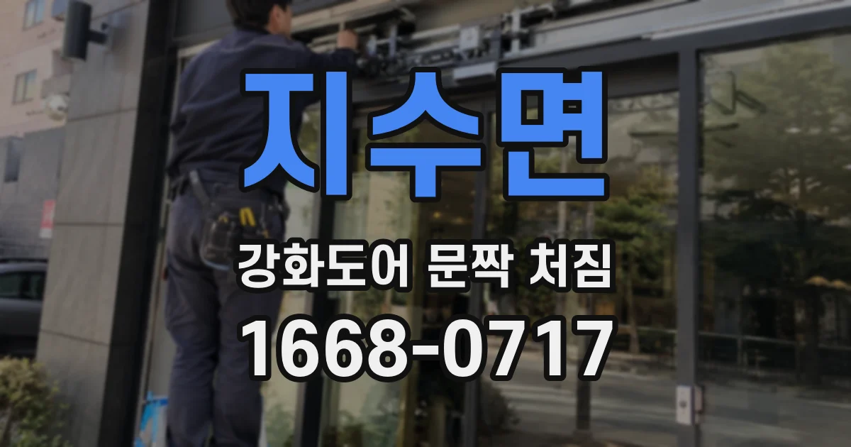 지수면 강화도어 문짝 처짐