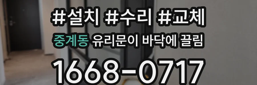 중계동 유리문이 바닥에 끌림