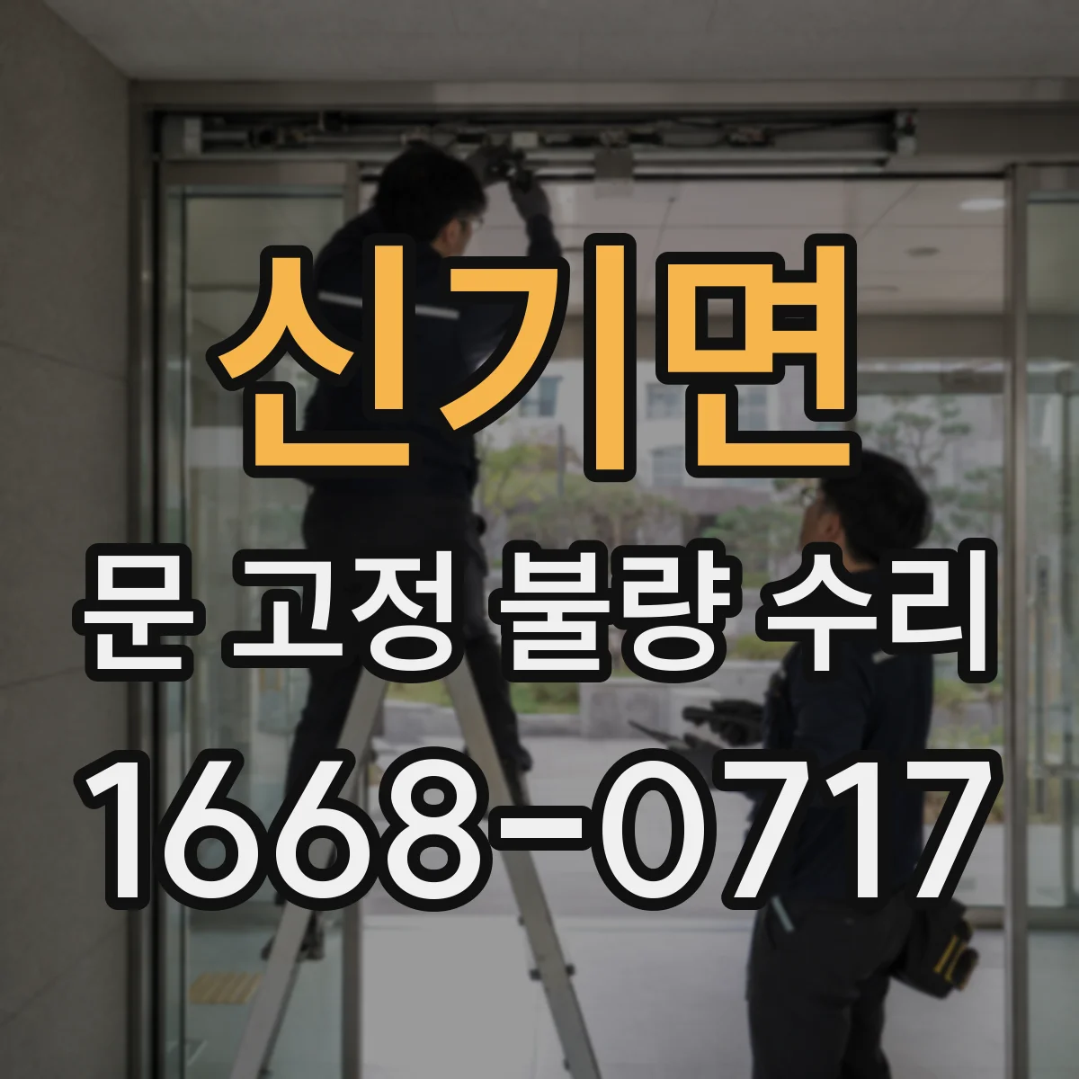 신기면 문 고정 불량 수리