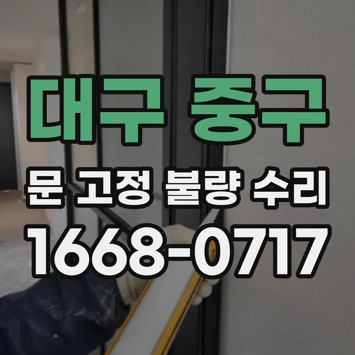 대구 중구 문 고정 불량 수리