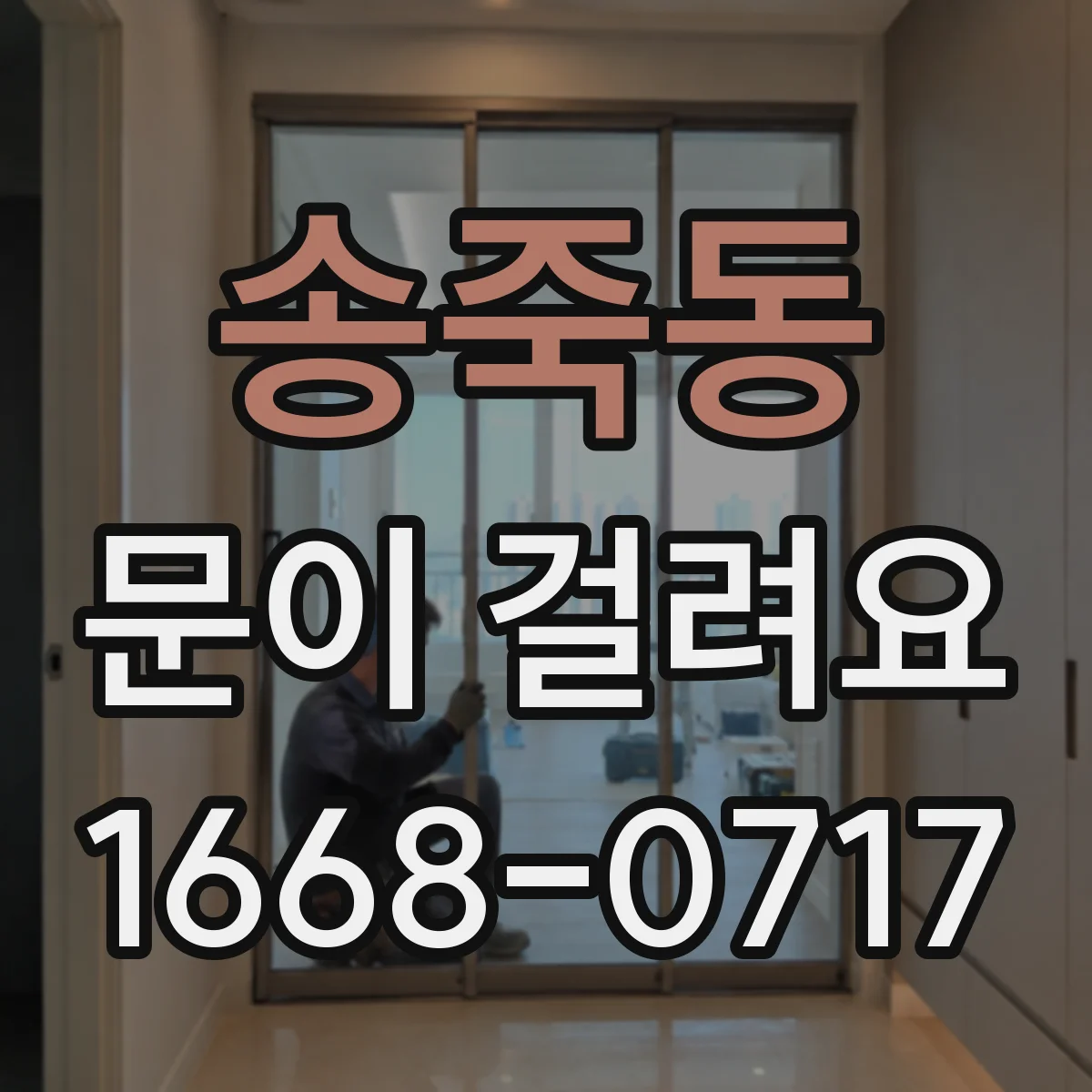 송죽동 문이 걸려요