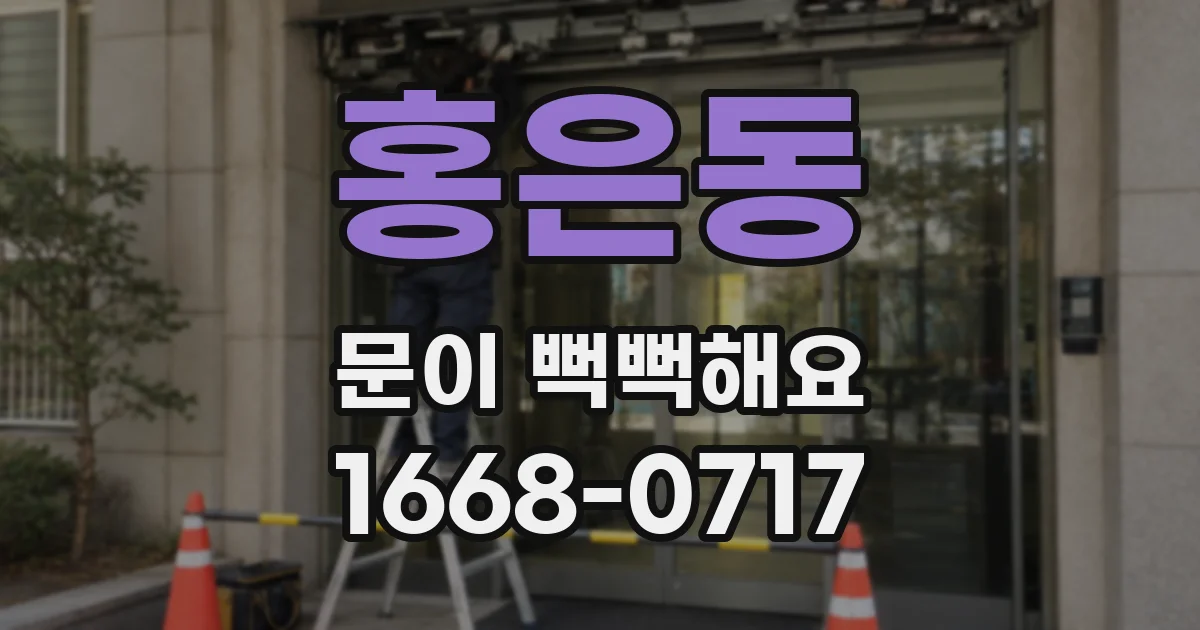 홍은동 문이 뻑뻑해요