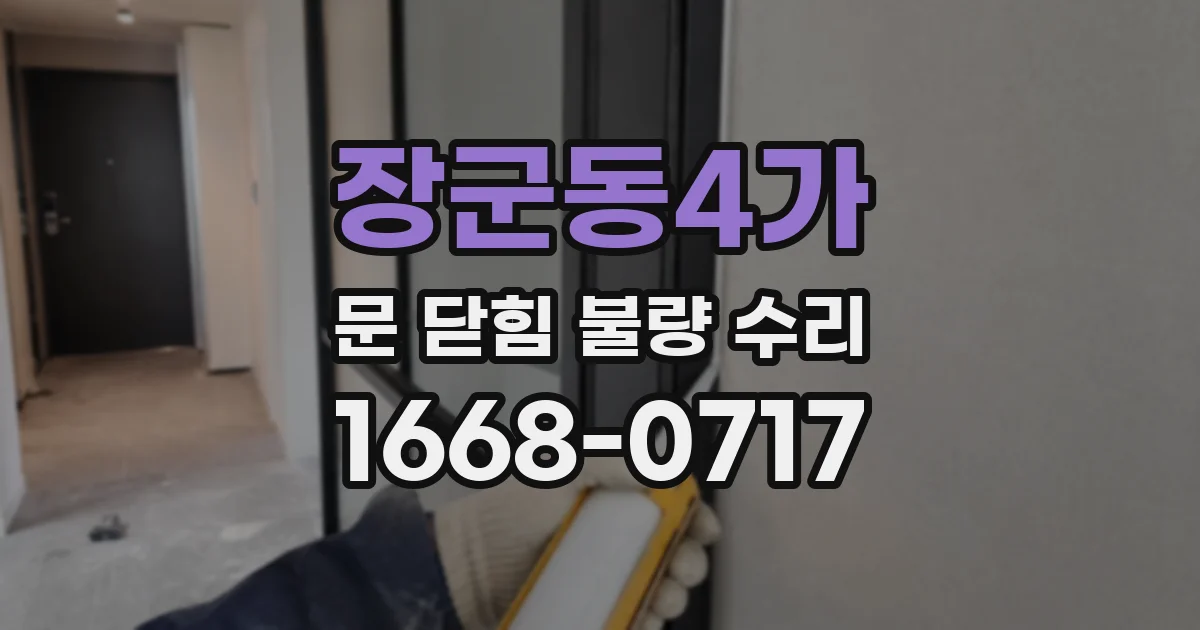 장군동4가 문 닫힘 불량 수리