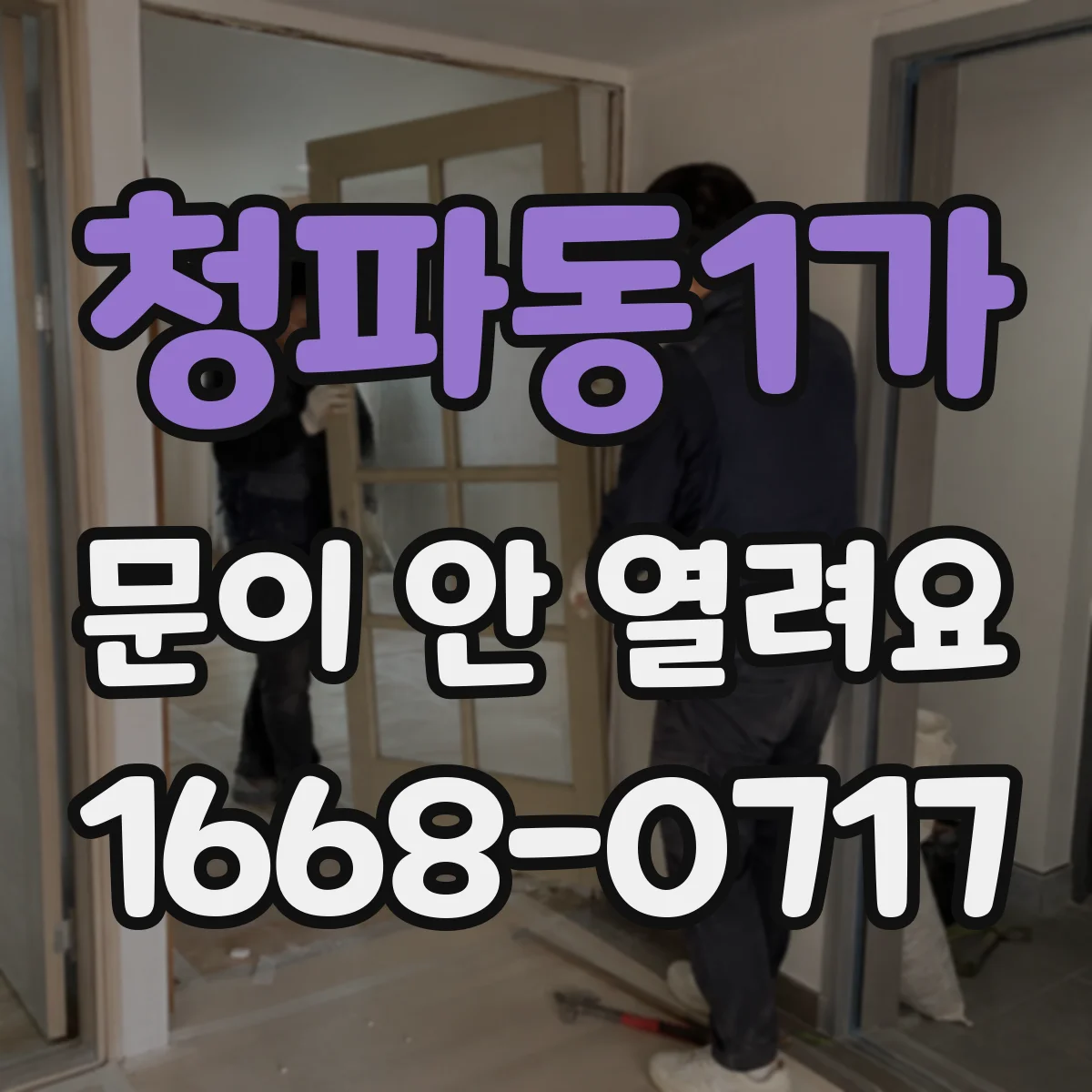 청파동1가 문이 안 열려요