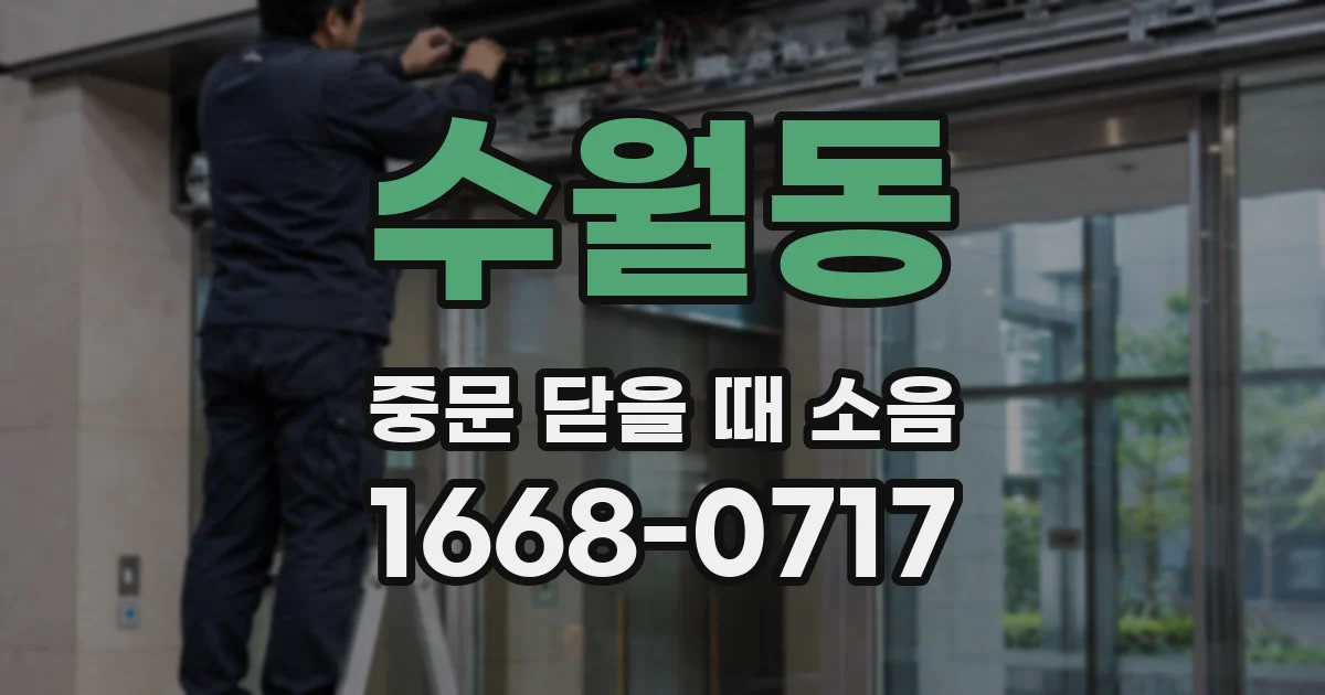 수월동 중문 닫을 때 소음