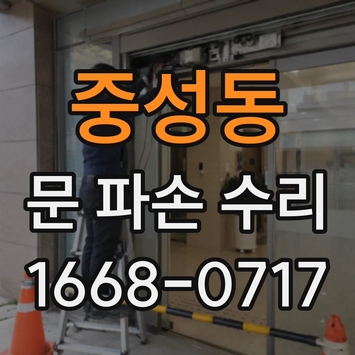 중성동 문 파손 수리