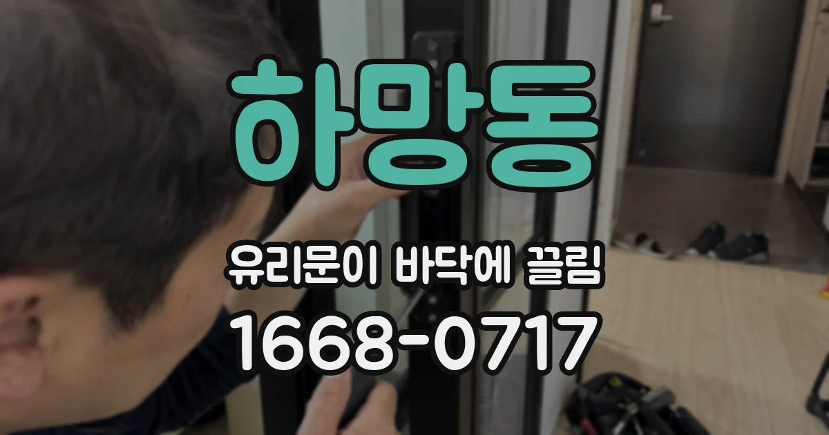 하망동 유리문이 바닥에 끌림