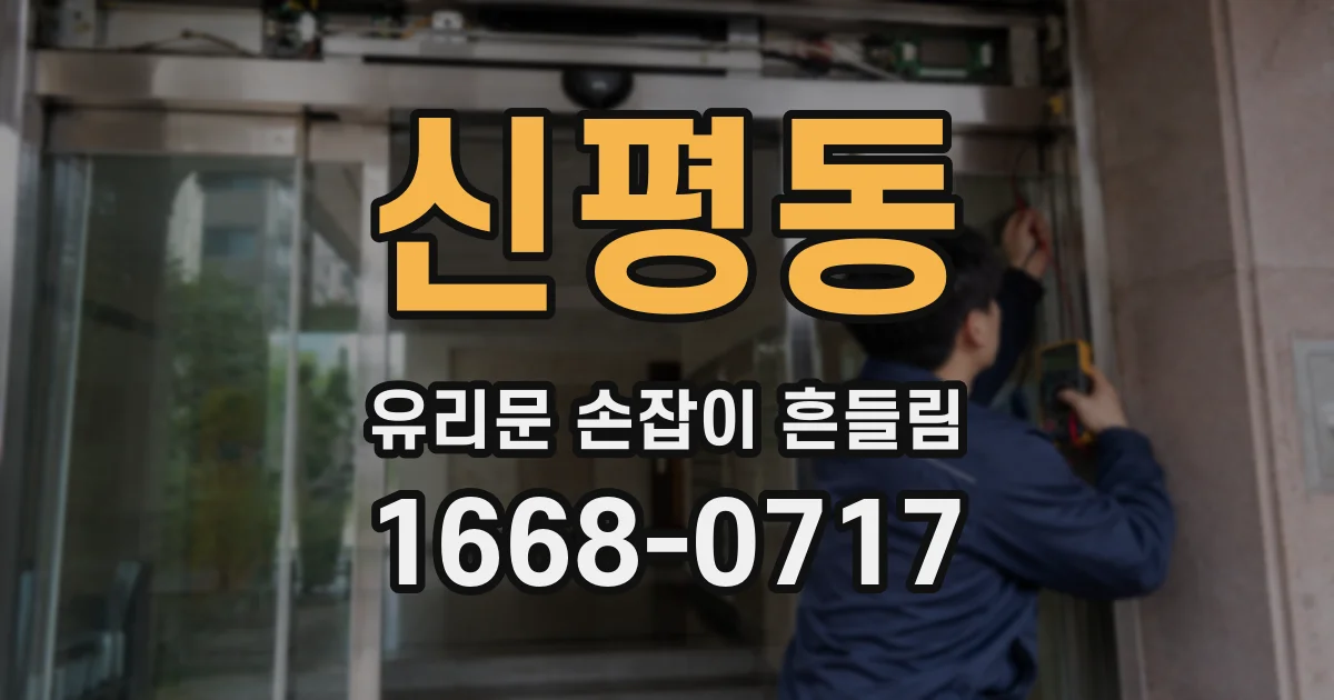 신평동 유리문 손잡이 흔들림