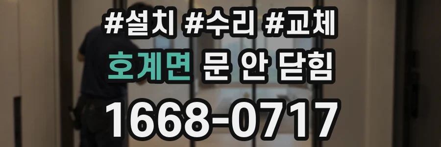 호계면 문 안 닫힘