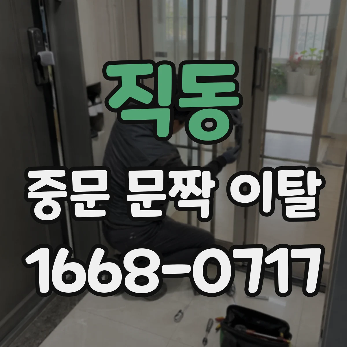 직동 중문 문짝 이탈