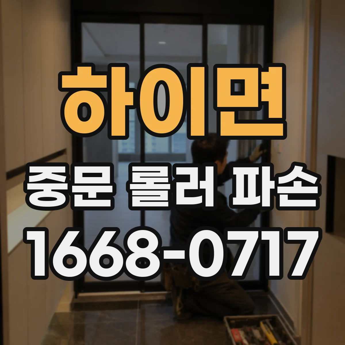 하이면 중문 롤러 파손