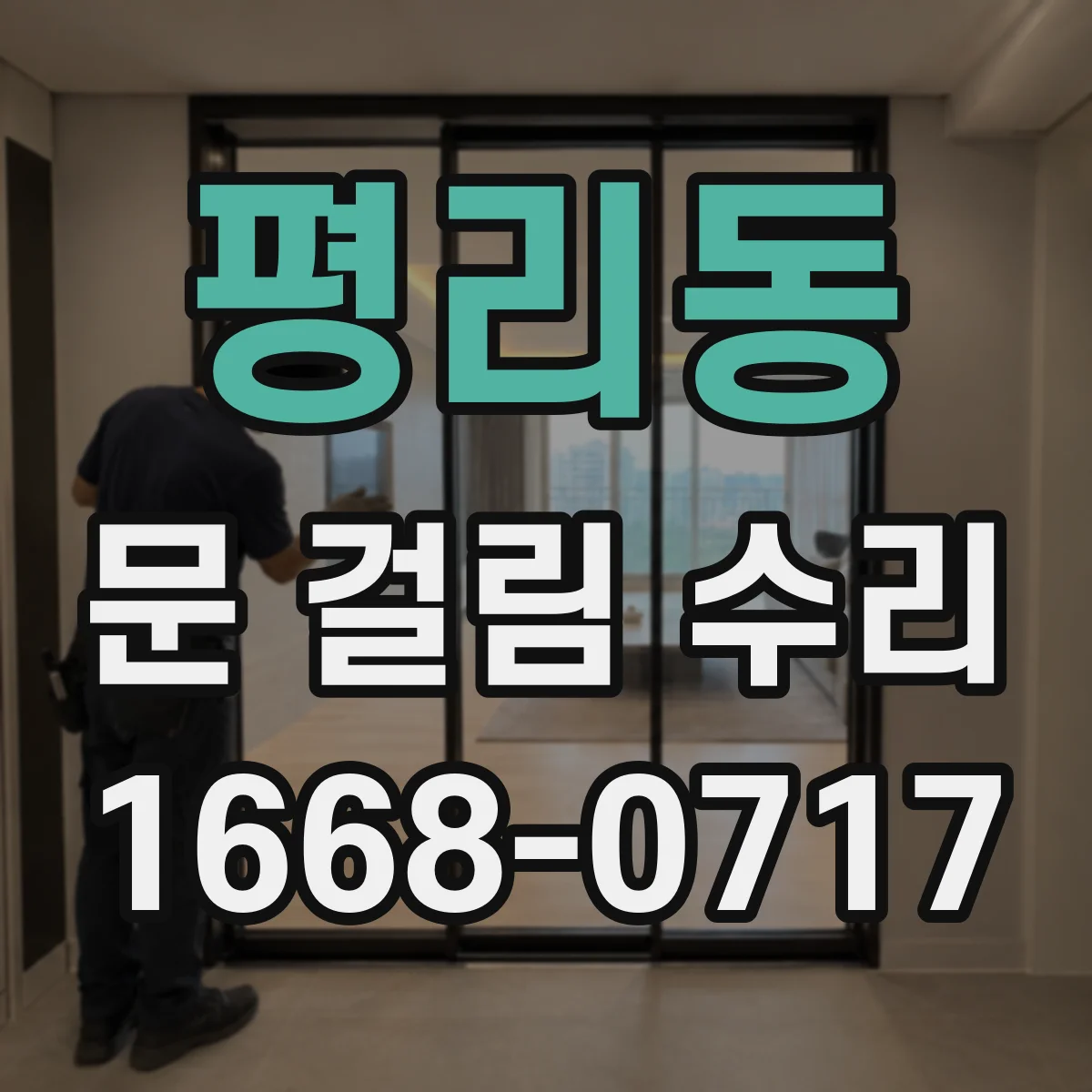 평리동 문 걸림 수리