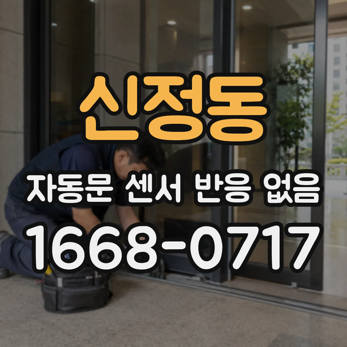 신정동 자동문 센서 반응 없음