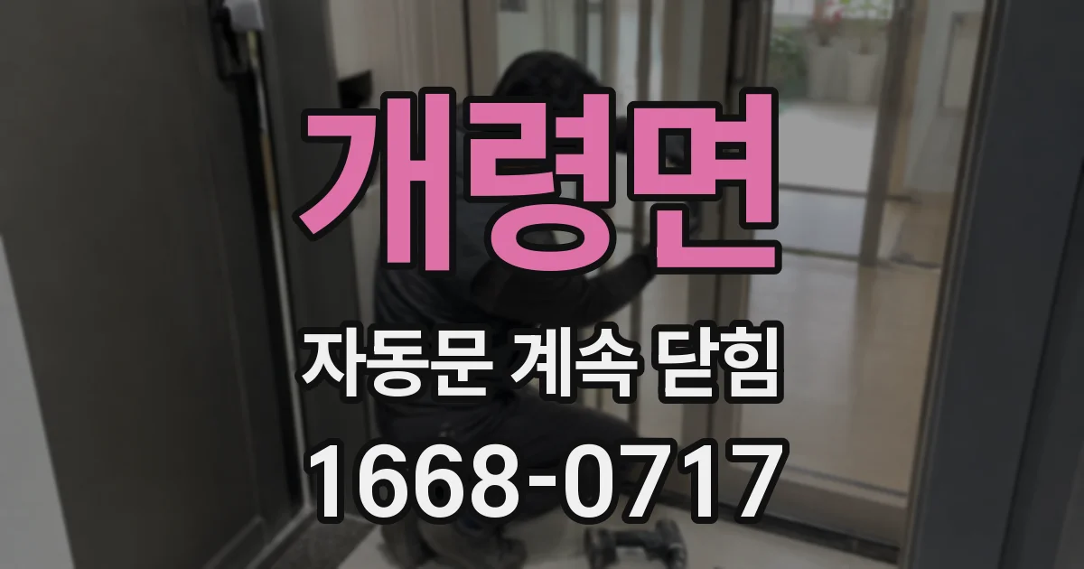 개령면 자동문 계속 닫힘
