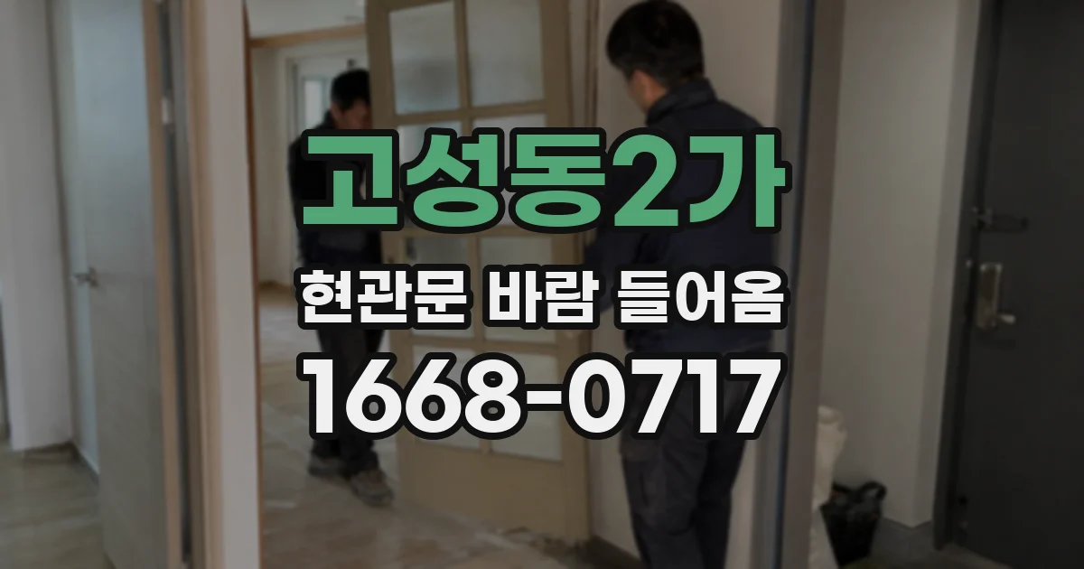 고성동2가 현관문 바람 들어옴