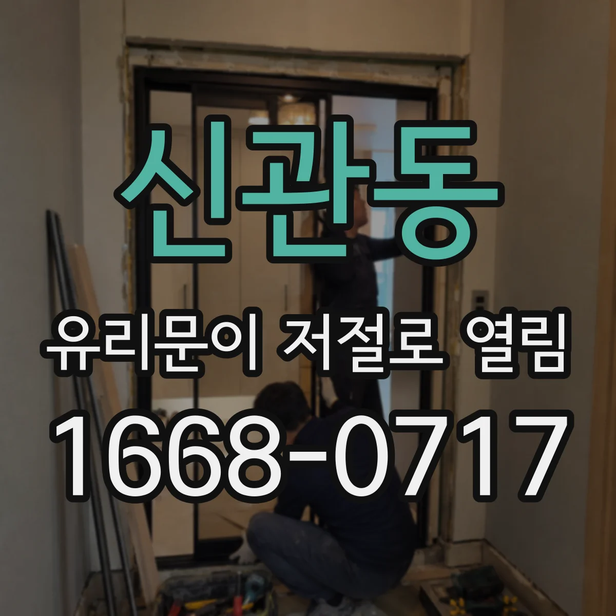 신관동 유리문이 저절로 열림