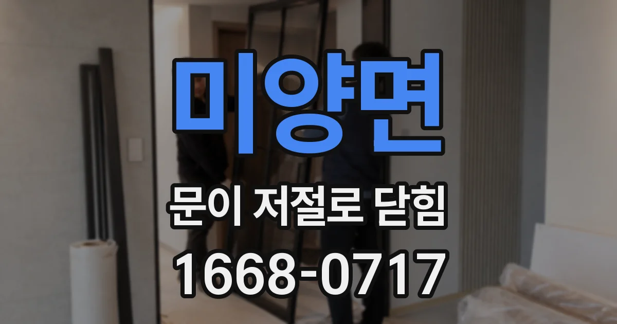 미양면 문이 저절로 닫힘