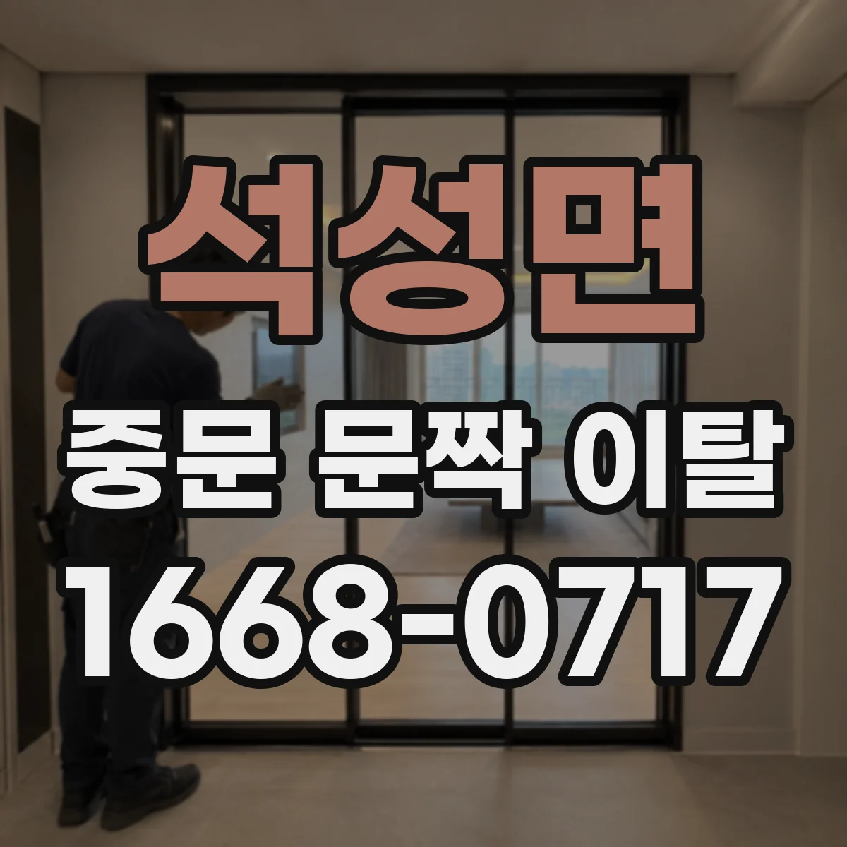 석성면 중문 문짝 이탈
