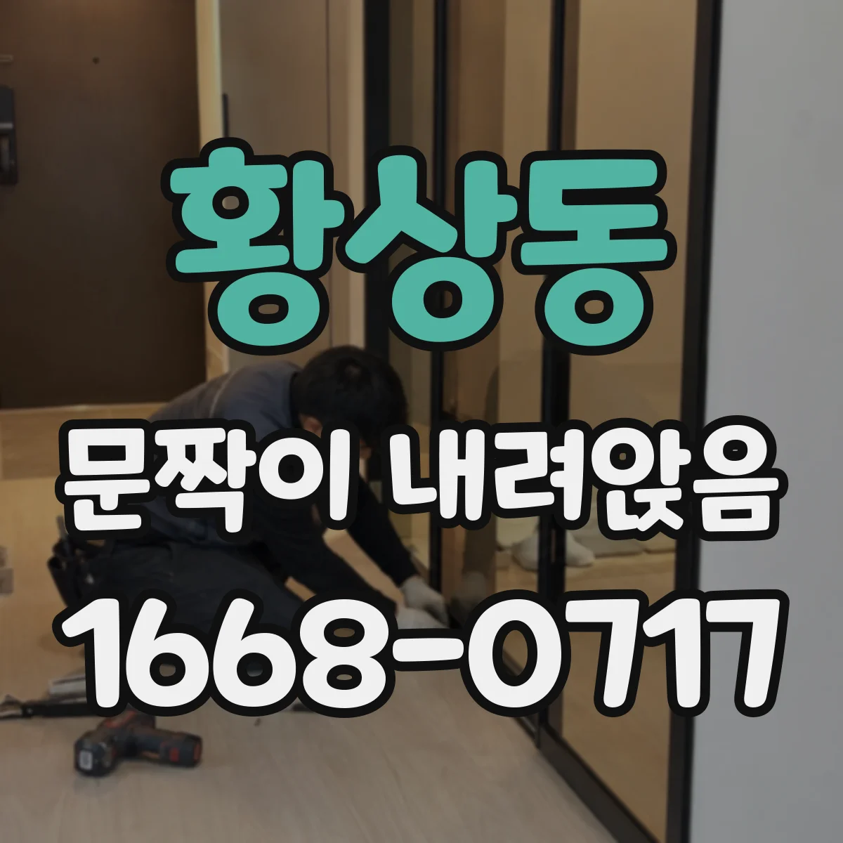 황상동 문짝이 내려앉음