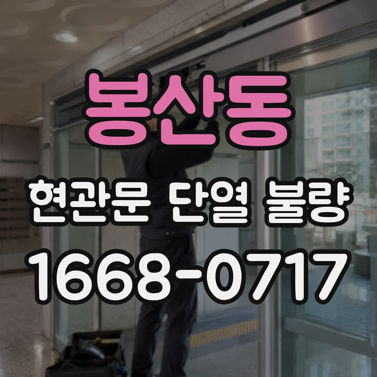 봉산동 현관문 단열 불량