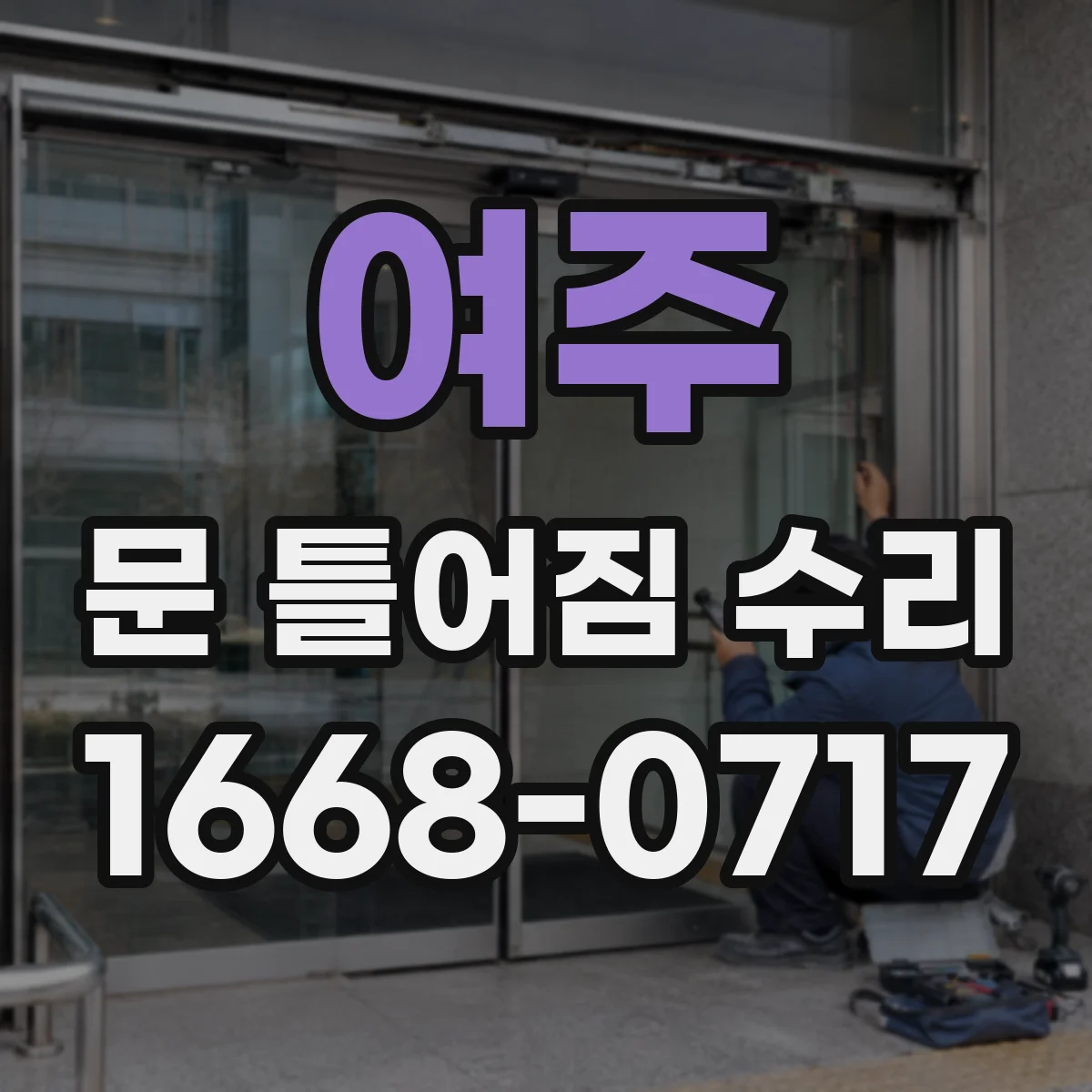 여주 문 틀어짐 수리 헐거운 고정점 보강 나사로 문 닫힘 개선