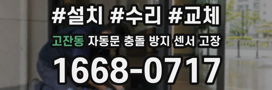 고잔동 자동문 충돌 방지 센서 고장
