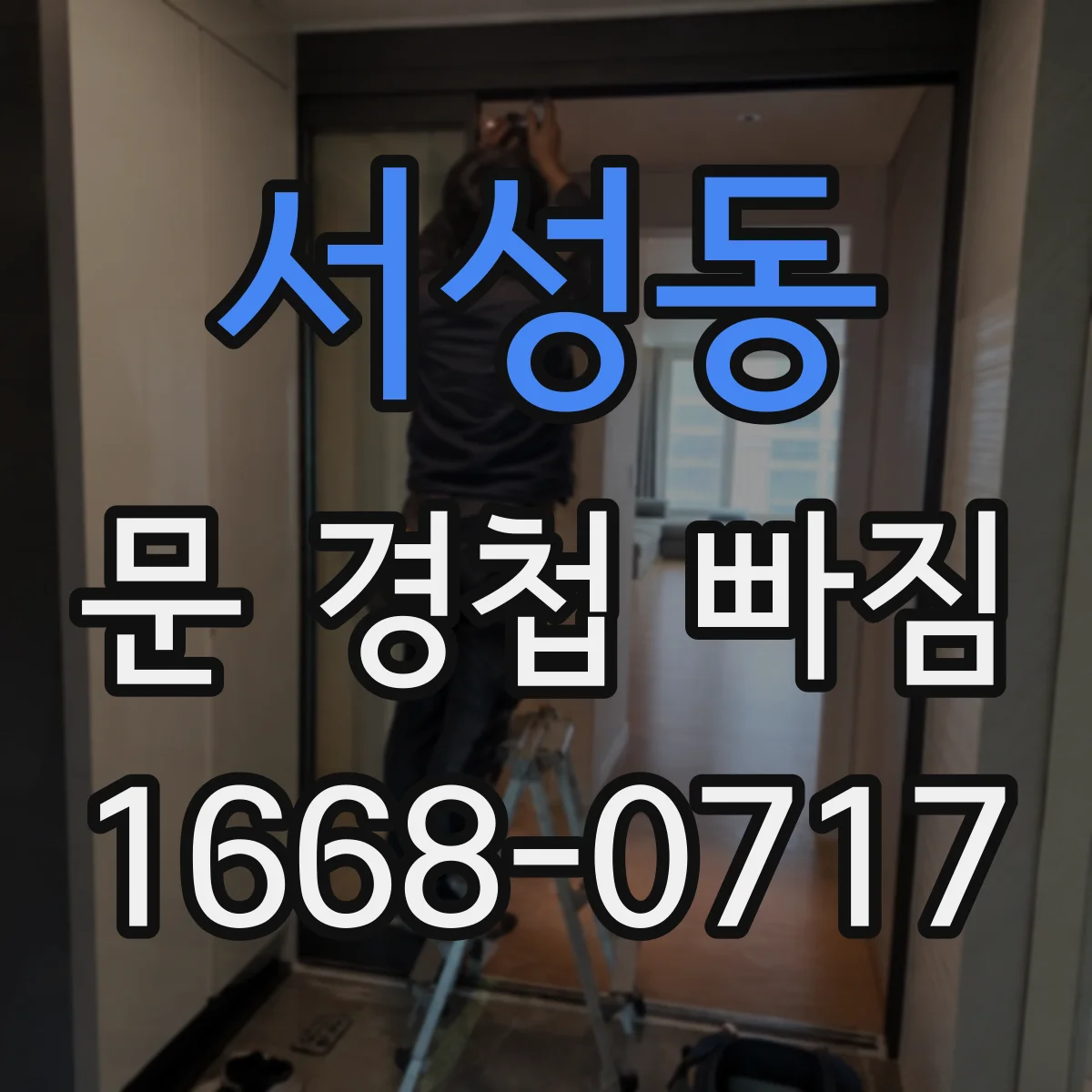 서성동 문 경첩 빠짐