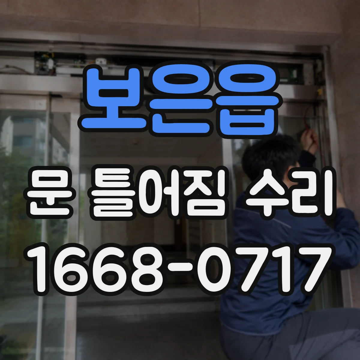 보은읍 문 틀어짐 수리
