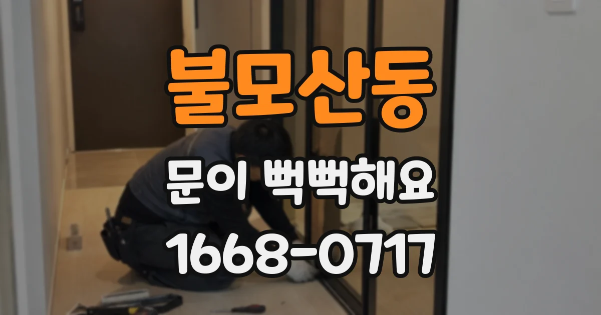 불모산동 문이 뻑뻑해요