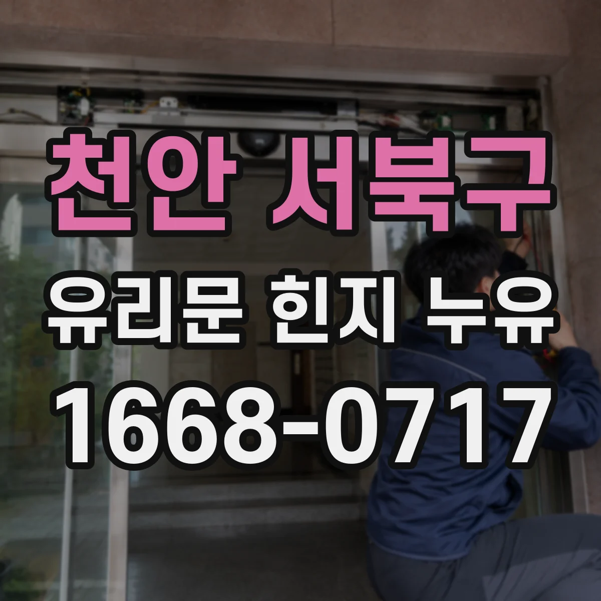 천안 서북구 유리문 힌지 누유