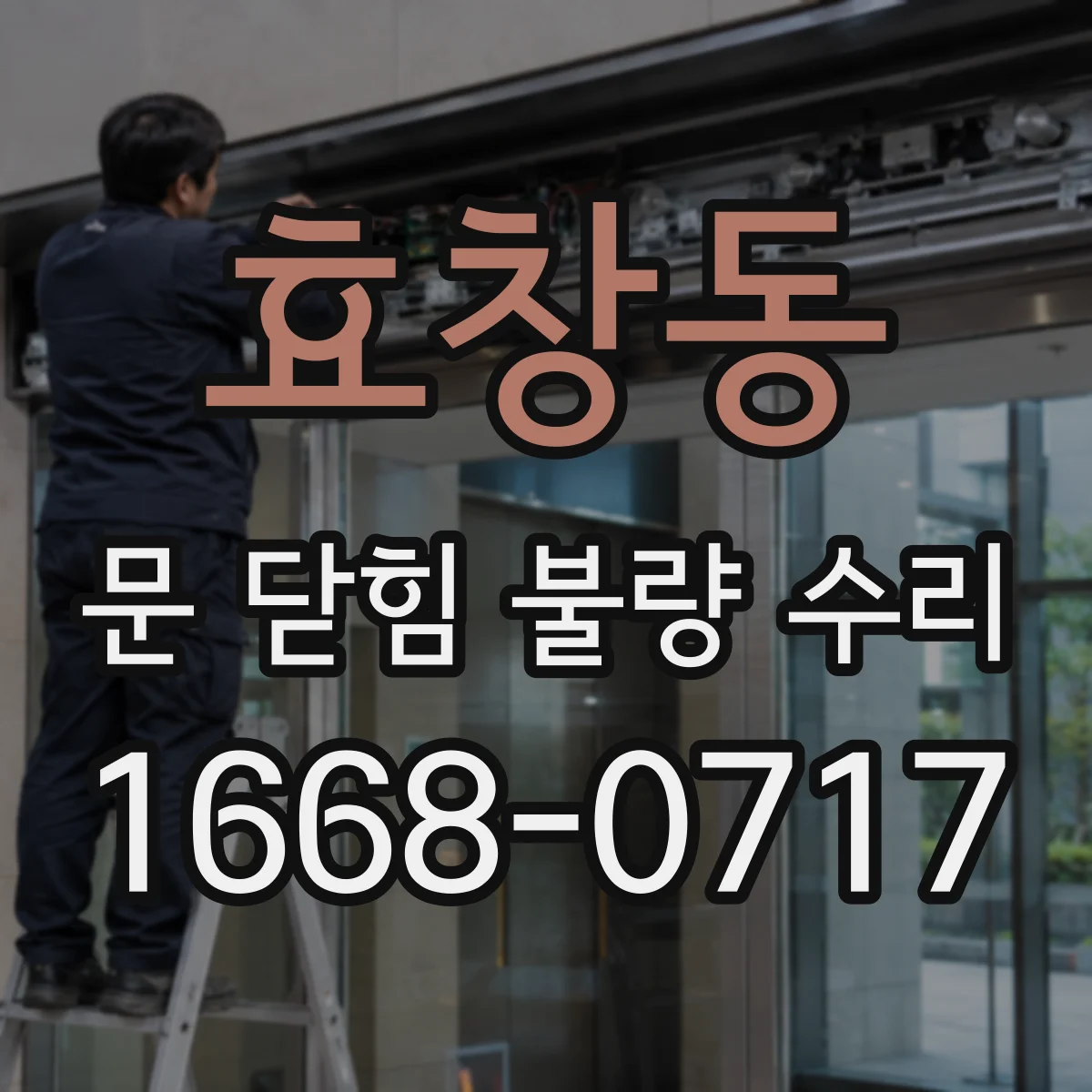 효창동 문 닫힘 불량 수리