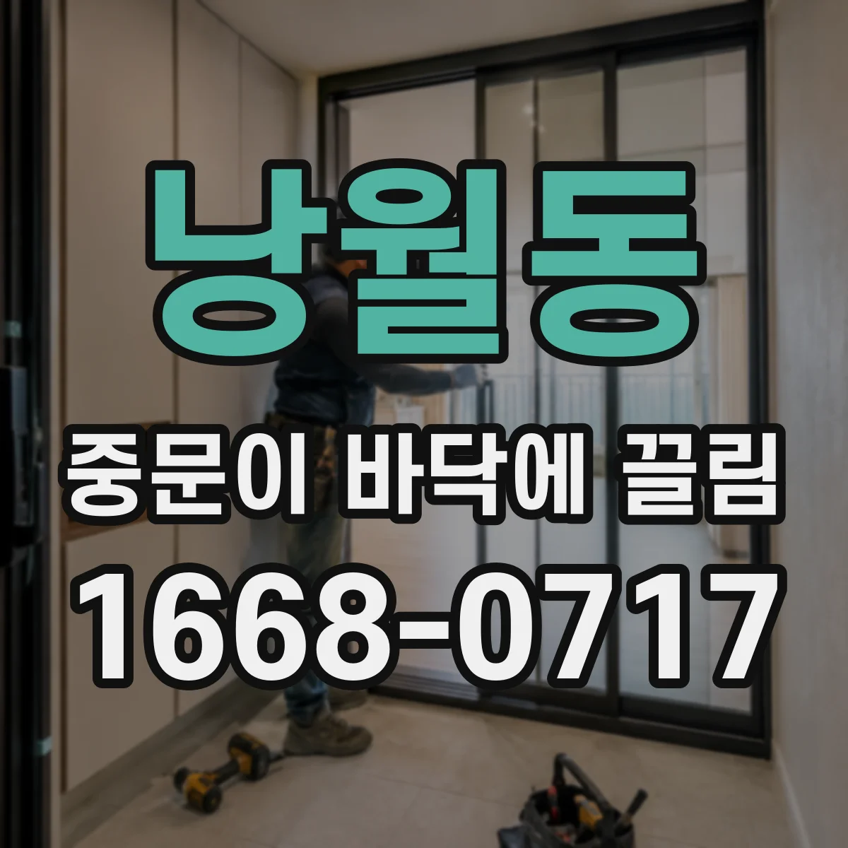 낭월동 중문이 바닥에 끌림