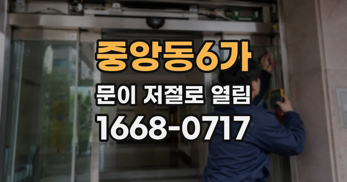 중앙동6가 문이 저절로 열림