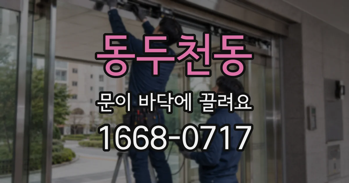 동두천동 문이 바닥에 끌려요