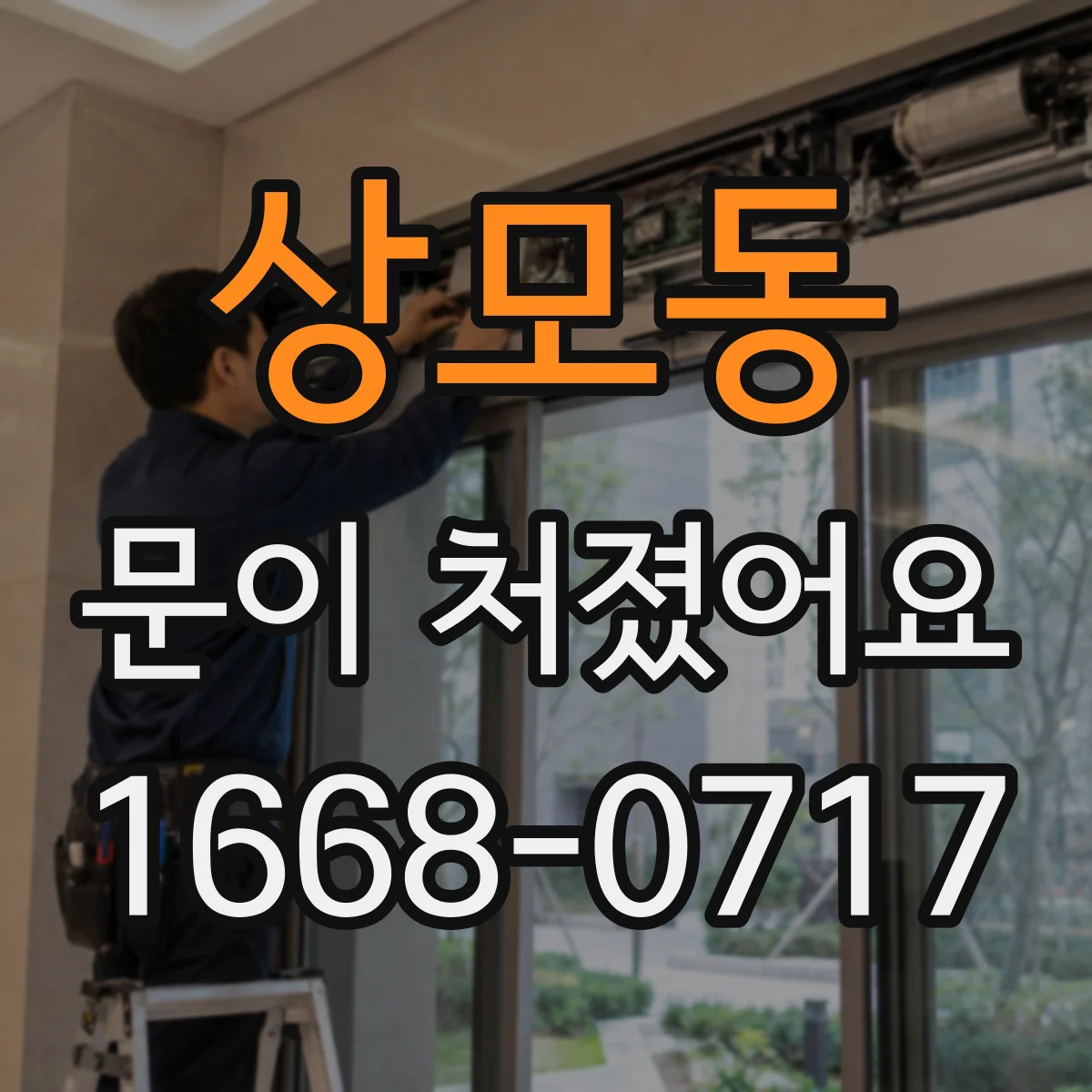 상모동 문이 처졌어요