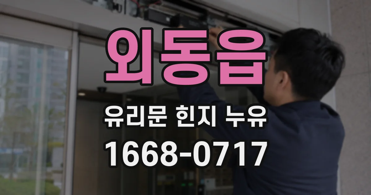 외동읍 유리문 힌지 누유