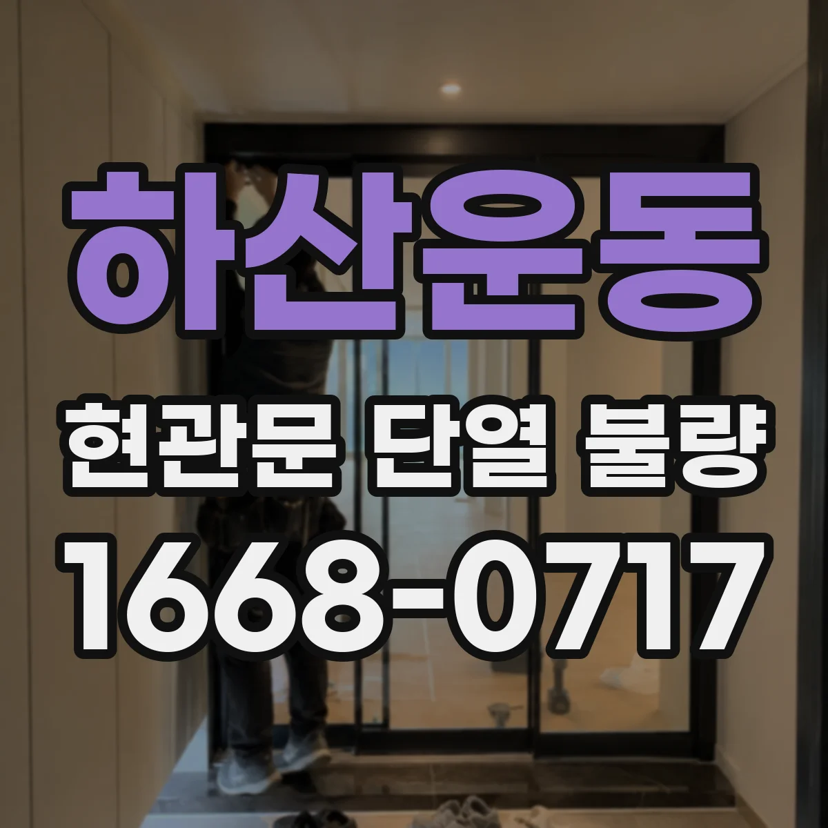 하산운동 현관문 단열 불량