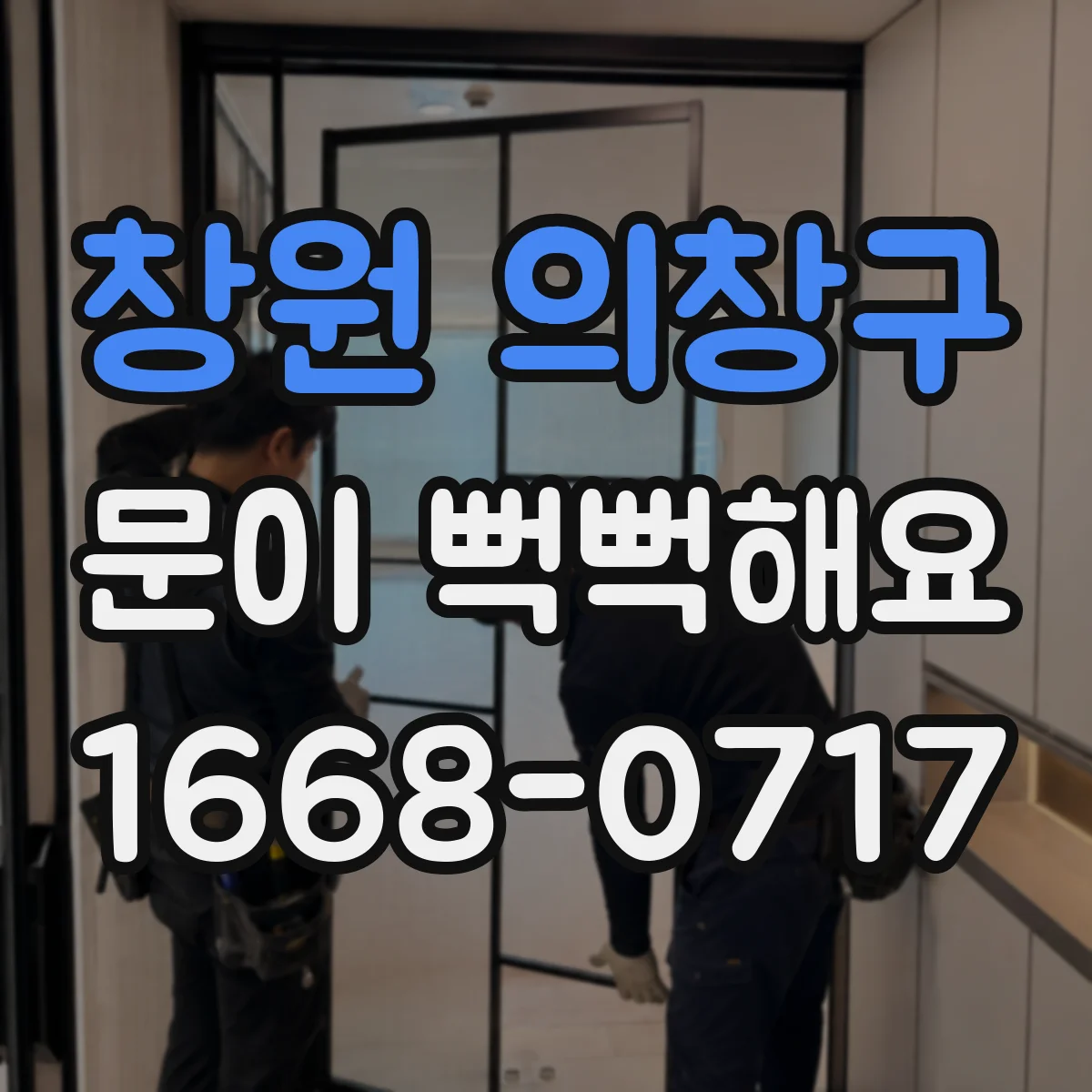 창원 의창구 문이 뻑뻑해요