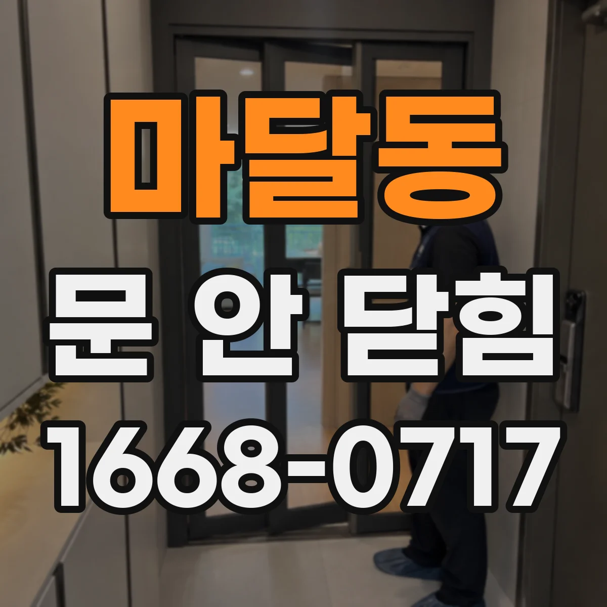 마달동 문 안 닫힘