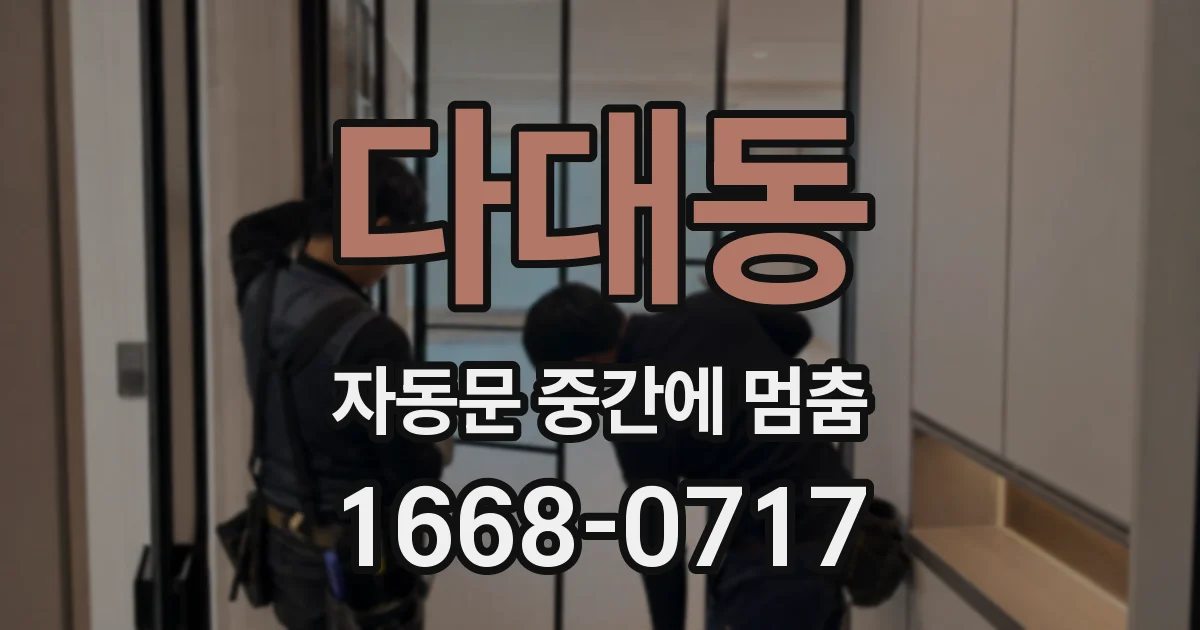 다대동 자동문 중간에 멈춤