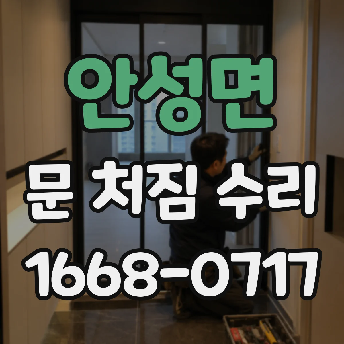안성면 문 처짐 수리