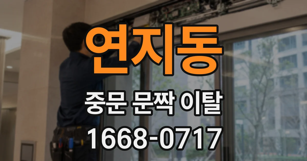 연지동 중문 문짝 이탈