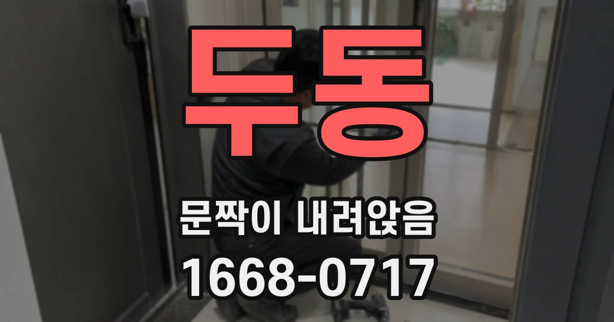 두동 문짝이 내려앉음