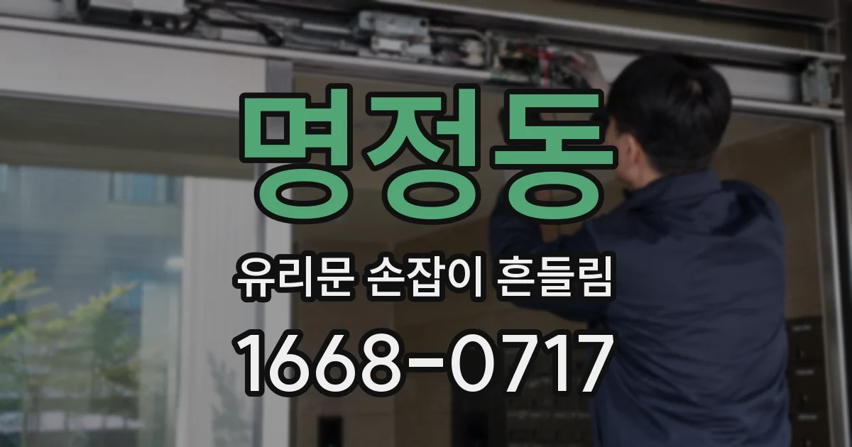 명정동 유리문 손잡이 흔들림